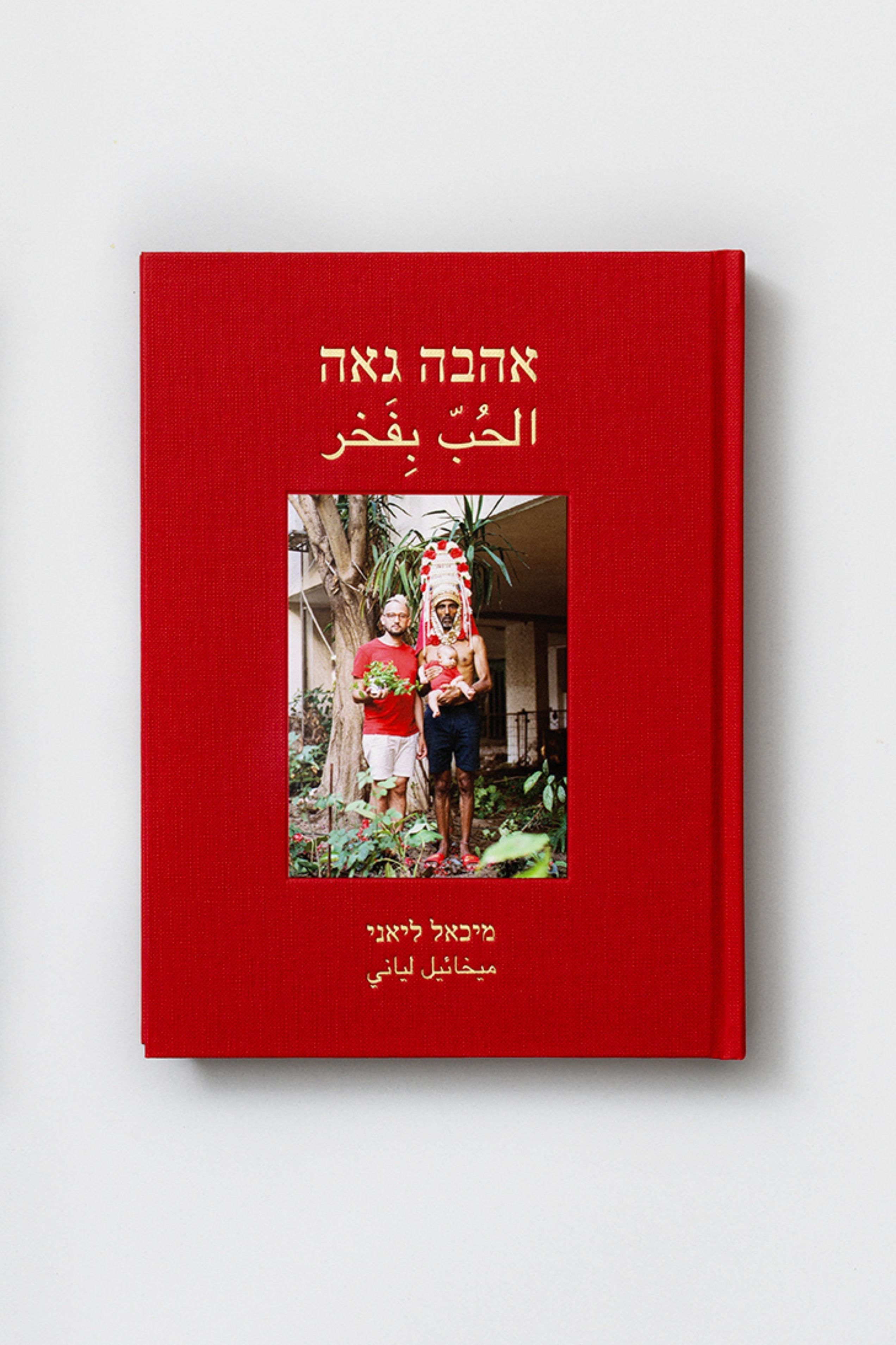 Ahava Ge'a by Michael Liani